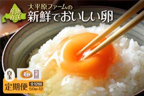 【12回定期便】大平原ファームの新鮮でおいしい卵 計50個(白卵)×12ヶ月_S035-0022