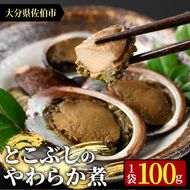 ＜お試し用＞とこぶしのやわらか煮 (100g) 貝 とこぶし トコブシ 煮物 惣菜 おつまみ 冷蔵 海の直売所 大分県 佐伯市 防災【AS122】【海べ (株)】