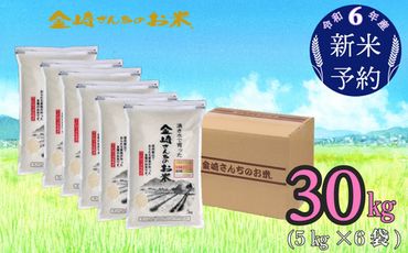 【令和6年産 新米予約】「金崎さんちのお米」30㎏ (6-4)