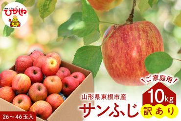 【ご家庭用】サンふじ10㎏　東根農産センター提供　hi004-hi027-065r