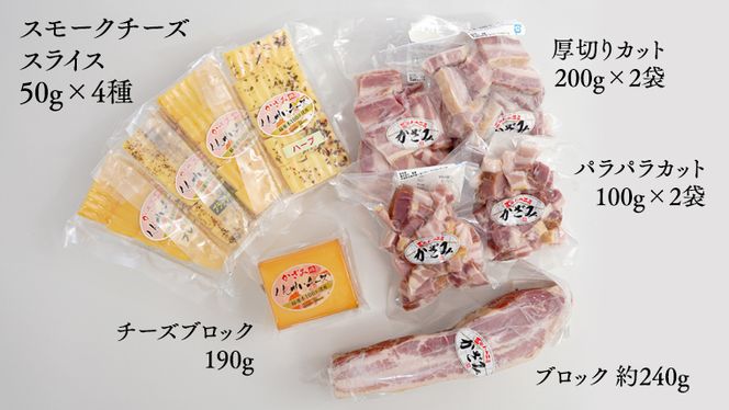 ～匠のハム工房～【燻製の杜 風實】熟成ベーコン３種と燻製チーズ５種セット ギフト 贈答用 詰め合わせ かざみ[AJ026ci]