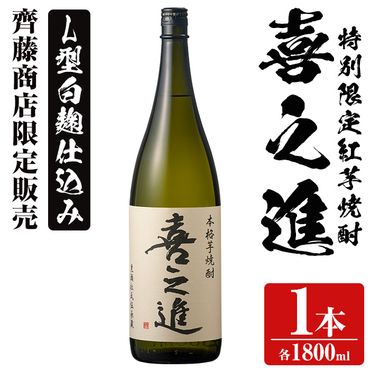 鹿児島酒造の特別限定紅芋焼酎「喜之進」(1800ml×1本・1回) 国産 芋焼酎 白麹 芋焼酎 いも焼酎 紅さつま 一升瓶 お酒 アルコール[齊藤商店]a-12-15