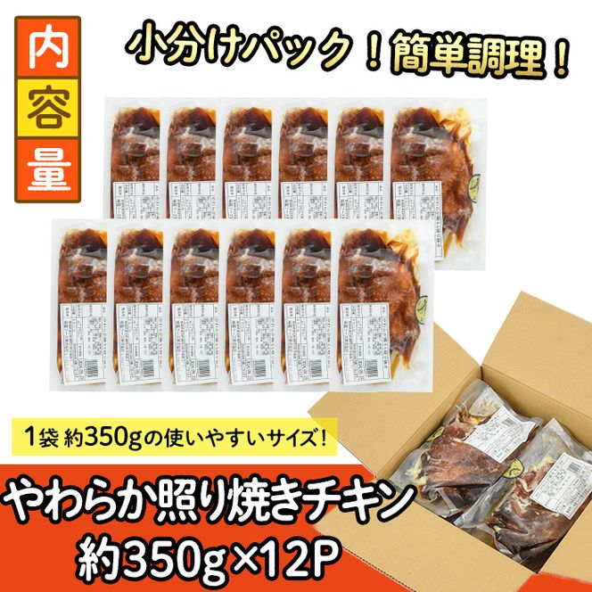 ＜国産＞味鶏のやわらか照り焼きチキン(計約4.2kg)国産 鶏肉 お肉 鳥肉 とり肉 小分け 使いやすい 便利 簡単 調理 時短 冷凍【V-61】【味鶏フーズ】