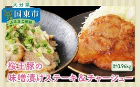 桜王豚の味噌漬けステーキ＆チャーシュー/計0.96kg_1213R