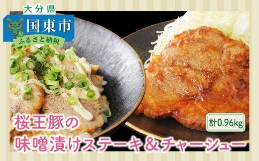 桜王豚の味噌漬けステーキ＆チャーシュー/計0.96kg_1213R