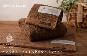 G2682 【TVで紹介！】MAISON BLANC バスタオル1枚 フェイスタオル1枚 バスマット1枚 チェストナット【泉州タオル 国産 吸水 普段使い 無地 シンプル 日用品 家族 ファミリー】