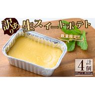 【訳あり】【数量限定】鹿児島県産安納芋使用！生スイートポテト(計4個・約380g) p8-146