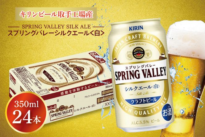 AB004-1 キリンビール取手工場産スプリングバレーシルクエール〈白