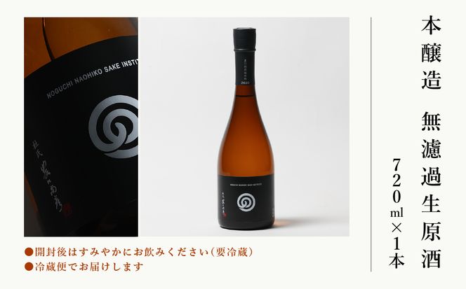 農口尚彦研究所 本醸造 無濾過生原酒 720ml 009047