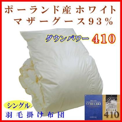 羽毛布団 シングル 羽毛掛け布団[ポーランド産マザーグース93%]羽毛ふとん 羽毛掛けふとん ダウンパワー410 本掛け羽毛布団 本掛け羽毛掛け布団 寝具 冬用 羽毛布団