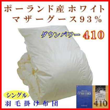 羽毛布団【ポーランド産マザーグース９３％】シングル１５０×２１０ｃｍ【ダウンパワー４１０】羽毛掛け布団 FAG078