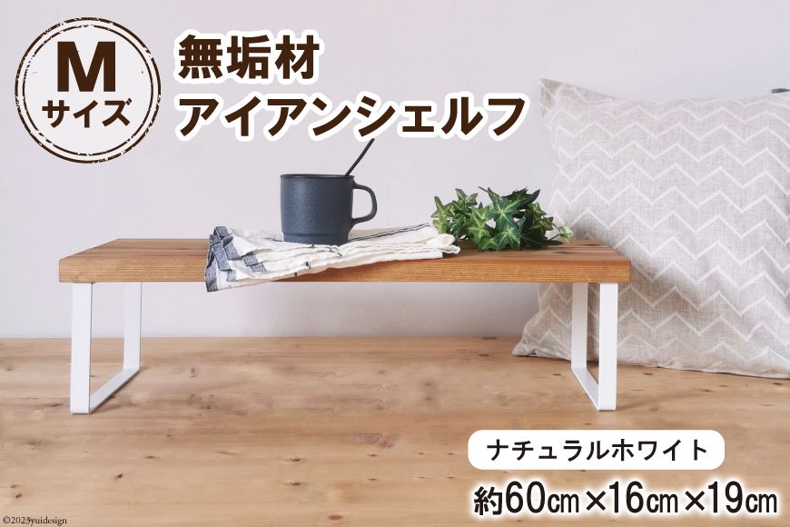 棚 無垢材とアイアンのシェルフ ナチュラルホワイト M60cm 約横60cm×高16cm×奥行19cm 完成品 [新星金属製作所 大阪府 守口市 20940875] 家具 インテリア シェルフ 植物置き 靴棚 飾り棚 収納 日本製