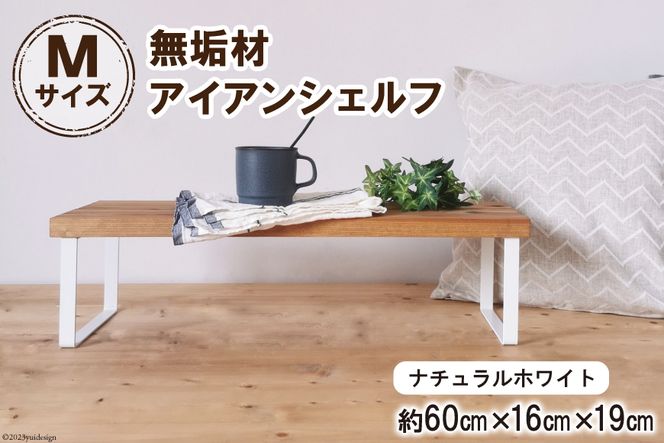 棚 無垢材とアイアンのシェルフ ナチュラルホワイト M60cm 約横60cm×高16cm×奥行19cm 完成品 [新星金属製作所 大阪府 守口市 20940875] 家具 インテリア シェルフ 植物置き 靴棚 飾り棚 収納 日本製