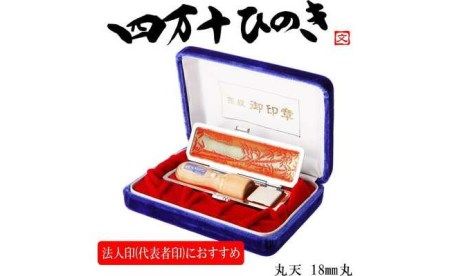 24-173．四万十ヒノキ法人印（18mm丸印）印鑑セット サヤ付き 法人印におすすめ