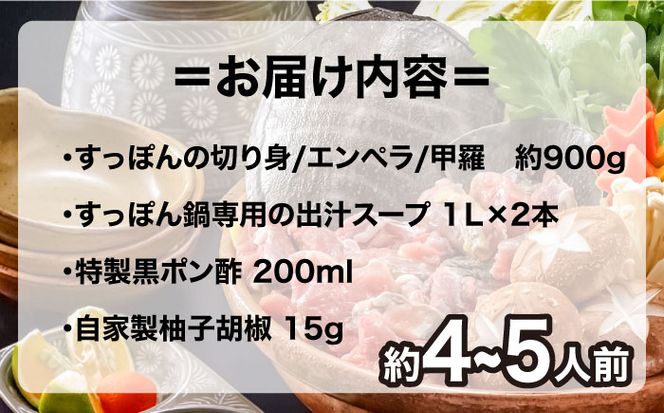 【良質コラーゲンがたっぷり！】免疫力向上の健康食　極上スッポン鍋セット 4〜5人前 / すっぽん スッポン 鍋 すっぽん鍋 スッポン鍋 コラーゲン / 南島原市 / はなぶさ[SCN158]