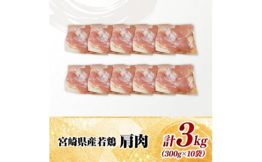 【 小分け 】 宮崎県産 若鶏 肩肉 3kg 【 肩肉 鶏肉 とり肉 小分け 真空パック 】[D11616]