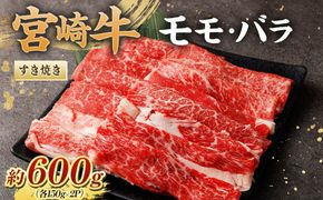 ＜宮崎牛ももバラすき焼き600g(もも150g+バラ150g)×2P＞翌月末迄に順次出荷【c1074_nh_x1】 黒毛和牛 宮崎牛 牛 もも バラ すき焼き 鍋 冷凍