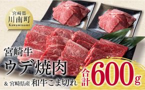 宮崎牛ウデ焼肉用と宮崎県産和牛こま切れのセット 計600g[D0616]