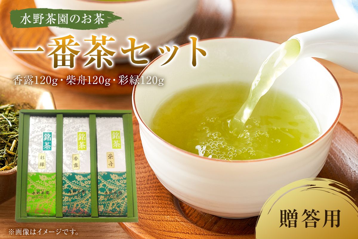 水野茶園のお茶 一番茶セット(香露120g・柴舟120g・彩緑120g) 進物(贈答)用[0022-001]