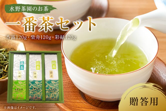 水野茶園のお茶 一番茶セット（香露120g・柴舟120g・彩緑120g） 進物（贈答）用【0022-001】