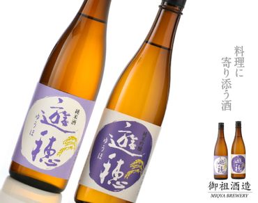 [F017] 地酒遊穂　純米吟醸酒・純米酒２本セット