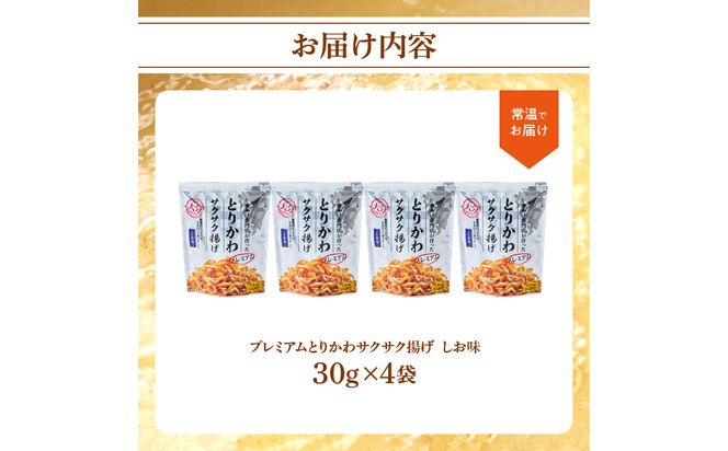 【J04003】プレミアムとりかわサクサク揚げ　しお味　４袋セット