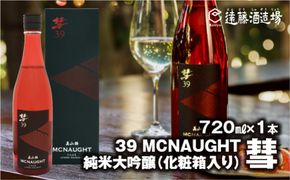 彗-シャア-39 MCNAUGHT(マックノート) 純米大吟醸720ml【化粧箱入り】【のし対応】 家飲み《株式会社遠藤酒造場》