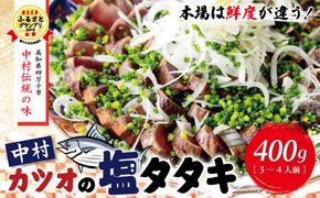 R5-538．中村でしか食べられない中村伝統の味「カツオの塩タタキセット」