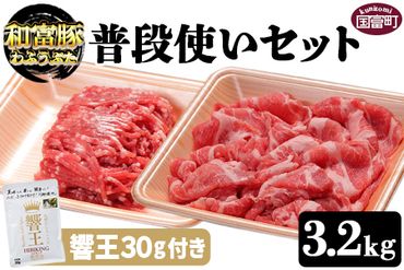＜和富豚 普段使いセット 3.2kg（響王30g付き）＞翌月末迄に順次出荷【a0303_em_x2】