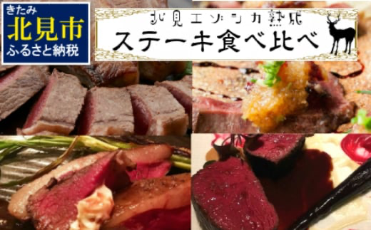 北見エゾシカ熟成肉 ステーキ食べくらべ詰め合わせセット ( エゾシカ肉 しか 熟成肉 ジビエ ステーキ 食べ比べ )[025-0028]