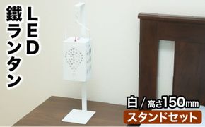 光を運ぶ★LED鐵ランタン「ルーク」150mm 白 スタンドあり D-539　【上峰町ふるさと納税】