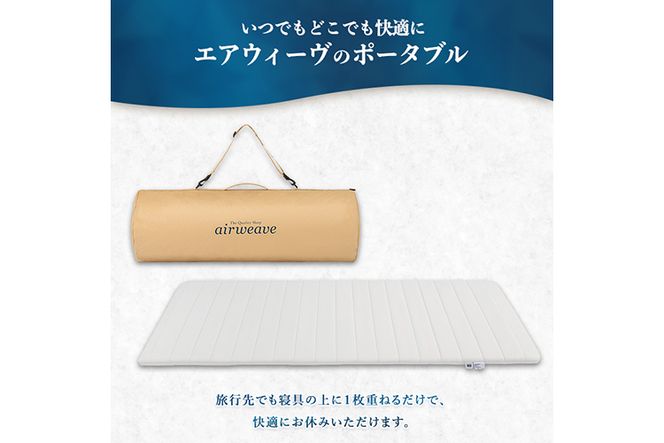 エアウィーヴ ポータブル01