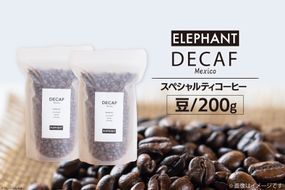 コーヒー 豆 「デカフェ」200g [エレファントコーヒー 福岡県 筑紫野市 21760652] スペシャルティコーヒー 自家焙煎 珈琲 オーガニック カフェインレス