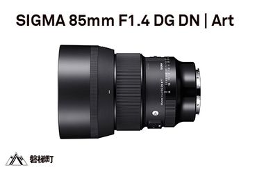 SIGMA 85mm F1.4 DG DN | Art[Lマウント用]