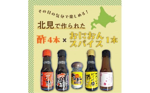 酢4本とおにおんスパイス1本 ( 酢 お酢 玉葱 タマネギ たまねぎ オニオンスパイス セット )【117-0002】