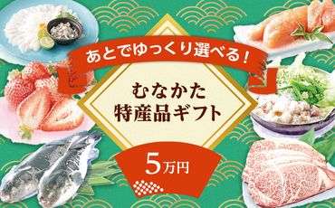 あとでゆっくり選べる！むなかた特産品5万円コース_PY0005