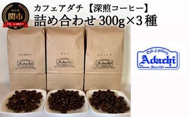  カフェ・アダチ 深煎りコーヒー詰め合わせ 300g×3種