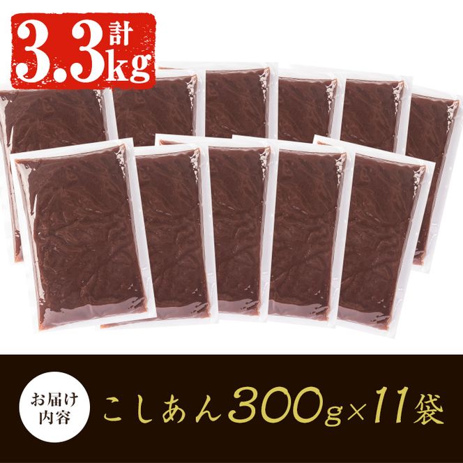 a737 北海道産小豆使用！皮ごとつぶして作った「こしあん」(合計3.3kg・300g×11袋)【蒲生農産加工】姶良市 和菓子 スイーツ こし餡 おしるこ ぜんざい お団子 おはぎ 常温 常温保存