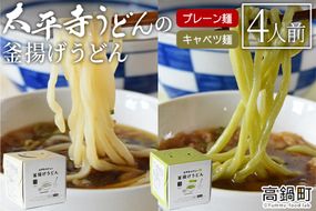 ＜太平寺うどんの釜揚げうどん プレーン麺（2人前）×キャベツ麺（2人前）セット＞翌月末迄に順次出荷【c963_th_x2】