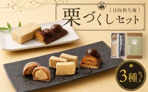 【お歳暮におすすめ】＜栗づくしセット（栗利久1本、黄樹1本、くろ栗あん大福1個）＞翌月末迄に順次出荷【c786_hr_x2】