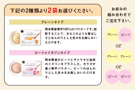 選べる菊芋パウダーセット 選べるヨーグルト用菊芋パウダー【プレーン&プレーン】《30日以内に出荷予定(土日祝除く)》熊本県 大津町 菊芋パウダー 菊芋 FSSC22000取得 ビーツ ヨーグルト用 株式会社阿蘇自然の恵み総本舗---so_shpow_30d_23_14000_3p_pp---