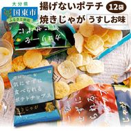 揚げないポテチ焼きじゃが12袋/うすしお味_0519Z