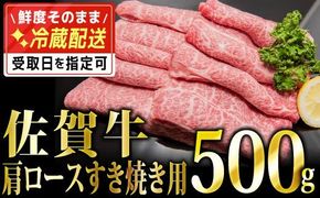 500g 「佐賀牛」肩ロースすき焼き用【チルドでお届け!】D-571