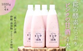 ピンクの甘酒4本　あまざけ 無添加 ノンアルコール ギフト