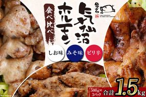 亀山印 気仙沼ホルモン 食べ比べ (みそ・しお・ピリ辛) 各500g×1パック 計3パック [気仙沼市物産振興協会 宮城県 気仙沼市 20563660] 豚 生モツ 焼肉 冷凍 