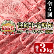 ＜定期便・全6回(連続)＞宮崎牛定期便＜Fセット＞(総量3kg) 牛肉 もも 肉 サイコロ ステーキ バラ スライス 焼肉 肩ロース ウデ BBQ 精肉 お取り寄せ 黒毛和牛 ブランド和牛 冷凍 国産【R-82】【ミヤチク】