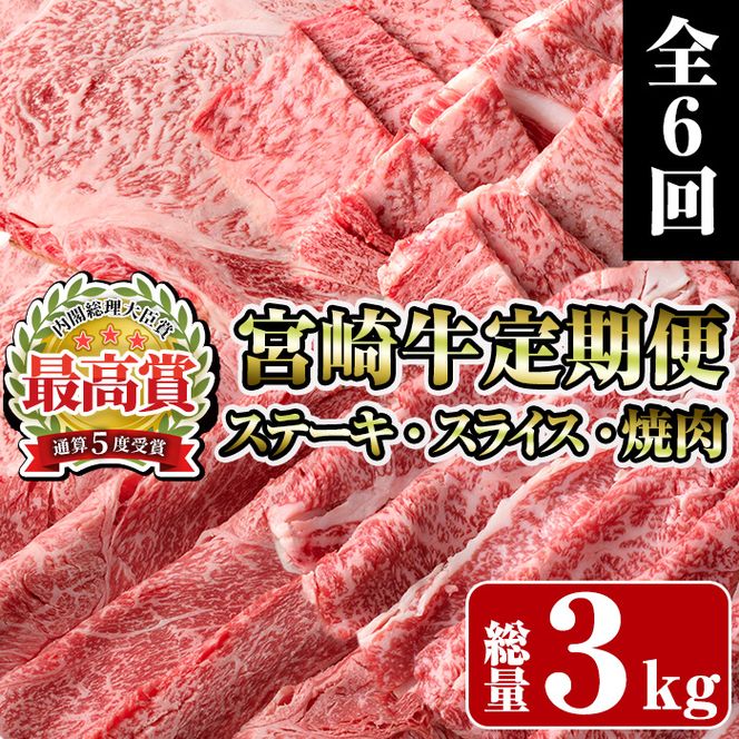 ＜定期便・全6回(連続)＞宮崎牛定期便＜Fセット＞(総量3kg) 牛肉 もも 肉 サイコロ ステーキ バラ スライス 焼肉 肩ロース ウデ BBQ 精肉 お取り寄せ 黒毛和牛 ブランド和牛 冷凍 国産【R-82】【ミヤチク】