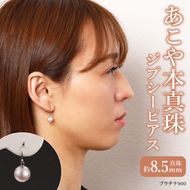 【T04006】あこや本真珠　ぶら下がりジプシーピアス　真珠8.5ｍｍ　プラチナ900