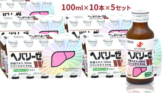 ヘパリーゼ W（ 清涼飲料水 ）100ml 50本 セット （ 10本セット × 5 ） 飲料 栄養 ドリンク ウコンエキス ウコン 肝臓エキス 食物繊維 ビタミン パイン 無果汁 [BB014us]