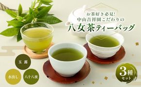 お茶 好き 必見! 中山吉祥園 こだわりの 八女茶 ティーバッグ 3種 セット 【 玉露 ・ 八十八夜 ・ 水出し 】 緑茶 国産 福岡県産 タグ付き 煎茶